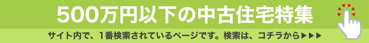 20241028.500万円以下中古住宅